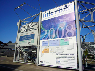 写真: Inter BEE 2008 (2008.11.21)