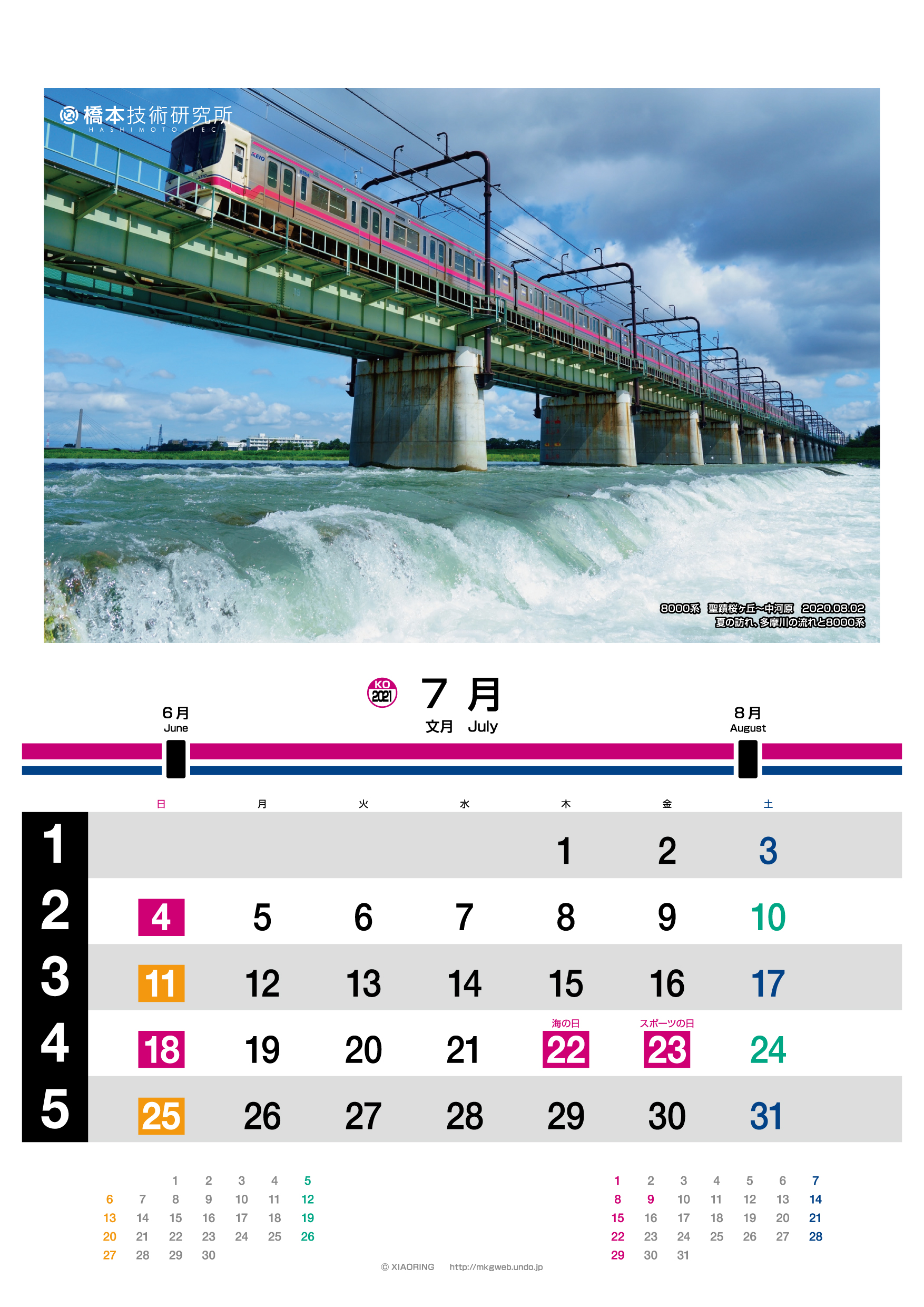 歴代京王カレンダー2004〜2021 - 鉄道